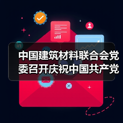 中国建筑材料联合会党委召开庆祝中国共产党成立103周年暨“两优一先”表彰大会(图2) 中国建筑材料联合会党委召开庆祝中国共产党成立103周年暨“两优一先”表彰大会(图2)