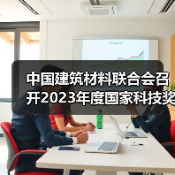中国建筑材料联合会召开2023年度国家科技奖建材领域获奖代表座谈会(图1) 中国建筑材料联合会召开2023年度国家科技奖建材领域获奖代表座谈会(图1)