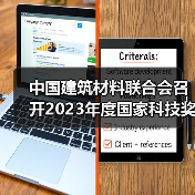中国建筑材料联合会召开2023年度国家科技奖建材领域获奖代表座谈会(图3) 中国建筑材料联合会召开2023年度国家科技奖建材领域获奖代表座谈会(图3)