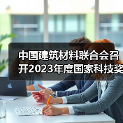 中国建筑材料联合会召开2023年度国家科技奖建材领域获奖代表座谈会(图4) 中国建筑材料联合会召开2023年度国家科技奖建材领域获奖代表座谈会(图4)