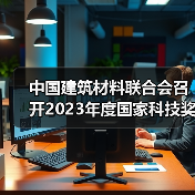 中国建筑材料联合会召开2023年度国家科技奖建材领域获奖代表座谈会(图2) 中国建筑材料联合会召开2023年度国家科技奖建材领域获奖代表座谈会(图2)