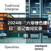 2024年“六零绿色建材日”答记者问实录(图2) 2024年“六零绿色建材日”答记者问实录(图2)