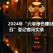 2024年“六零绿色建材日”答记者问实录(图4) 2024年“六零绿色建材日”答记者问实录(图4)
