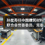 孙星寿任中国建筑材料联合会党委委员、常委（图2）
