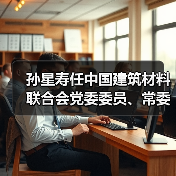 孙星寿任中国建筑材料联合会党委委员、常委（图3）