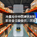 孙星寿任中国建筑材料联合会党委委员、常委（图4）