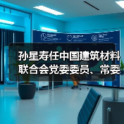 孙星寿任中国建筑材料联合会党委委员、常委（图2）
