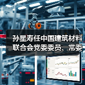 孙星寿任中国建筑材料联合会党委委员、常委（图4）