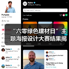 “六零绿色建材日”主题海报设计大赛结果揭晓（图4）