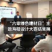 “六零绿色建材日”主题海报设计大赛结果揭晓（图2）