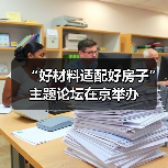 “好材料适配好房子”主题论坛在京举办（图2）