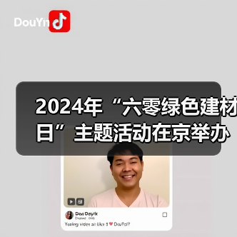 2024年“六零绿色建材日”主题活动在京举办!建材行业绿色低碳发展成效显著(图3) 2024年“六零绿色建材日”主题活动在京举办!建材行业绿色低碳发展成效显著(图3)