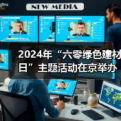 2024年“六零绿色建材日”主题活动在京举办!建材行业绿色低碳发展成效显著(图4) 2024年“六零绿色建材日”主题活动在京举办!建材行业绿色低碳发展成效显著(图4)