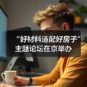 “好材料适配好房子”主题论坛在京举办（图4）