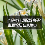 “好材料适配好房子”主题论坛在京举办（图3）