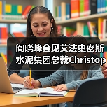 阎晓峰会见艾法史密斯水泥集团总裁Christopher Ashworth一行(图4) 阎晓峰会见艾法史密斯水泥集团总裁Christopher Ashworth一行(图4)