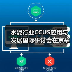 水泥行业CCUS应用与发展国际研讨会在京举办(图2) 水泥行业CCUS应用与发展国际研讨会在京举办(图2)