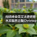 阎晓峰会见艾法史密斯水泥集团总裁Christopher Ashworth一行(图1) 阎晓峰会见艾法史密斯水泥集团总裁Christopher Ashworth一行(图1)