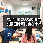 水泥行业CCUS应用与发展国际研讨会在京举办(图1) 水泥行业CCUS应用与发展国际研讨会在京举办(图1)
