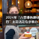 2024年“六零绿色建材日”主题活动在京举办!建材行业绿色低碳发展成效显著(图2) 2024年“六零绿色建材日”主题活动在京举办!建材行业绿色低碳发展成效显著(图2)