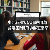 水泥行业CCUS应用与发展国际研讨会在京举办(图4) 水泥行业CCUS应用与发展国际研讨会在京举办(图4)