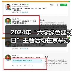2024年“六零绿色建材日”主题活动在京举办!建材行业绿色低碳发展成效显著(图1) 2024年“六零绿色建材日”主题活动在京举办!建材行业绿色低碳发展成效显著(图1)