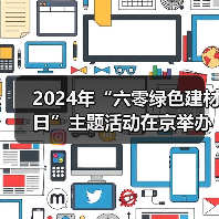 2024年“六零绿色建材日”主题活动在京举办!建材行业绿色低碳发展成效显著(图2) 2024年“六零绿色建材日”主题活动在京举办!建材行业绿色低碳发展成效显著(图2)