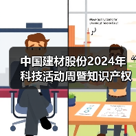 中国建材股份2024年“科技活动周暨知识产权宣传周”开幕（图2）