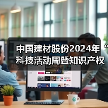 中国建材股份2024年“科技活动周暨知识产权宣传周”开幕（图1）