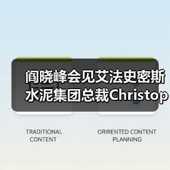 阎晓峰会见艾法史密斯水泥集团总裁Christopher Ashworth一行（图2）