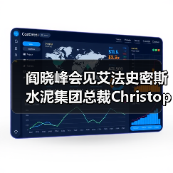 阎晓峰会见艾法史密斯水泥集团总裁Christopher Ashworth一行（图4）