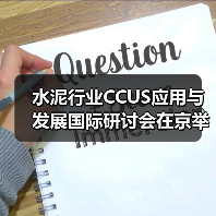 水泥行业CCUS应用与发展国际研讨会在京举办(图4) 水泥行业CCUS应用与发展国际研讨会在京举办(图4)