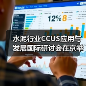 水泥行业CCUS应用与发展国际研讨会在京举办(图1) 水泥行业CCUS应用与发展国际研讨会在京举办(图1)