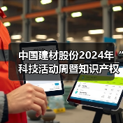 中国建材股份2024年“科技活动周暨知识产权宣传周”开幕（图3）
