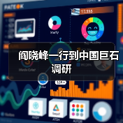 阎晓峰一行到中国巨石调研（图3）