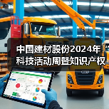 中国建材股份2024年“科技活动周暨知识产权宣传周”开幕（图4）