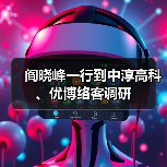 阎晓峰一行到中淳高科、优博络客调研(图1) 阎晓峰一行到中淳高科、优博络客调研(图1)