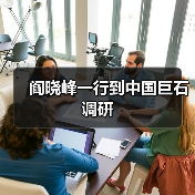 阎晓峰一行到中国巨石调研（图4）