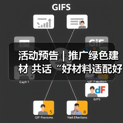 活动预告 | 推广绿色建材 共话“好材料适配好房子”（图2）