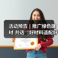 活动预告 | 推广绿色建材 共话“好材料适配好房子”（图1）