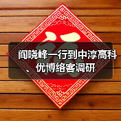 阎晓峰一行到中淳高科、优博络客调研(图2) 阎晓峰一行到中淳高科、优博络客调研(图2)