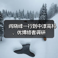 阎晓峰一行到中淳高科、优博络客调研(图4) 阎晓峰一行到中淳高科、优博络客调研(图4)