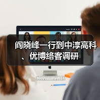 阎晓峰一行到中淳高科、优博络客调研(图3) 阎晓峰一行到中淳高科、优博络客调研(图3)