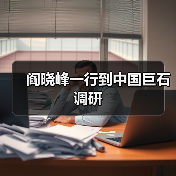 阎晓峰一行到中国巨石调研（图1）