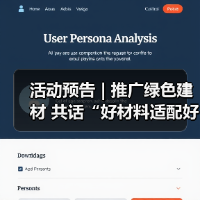 活动预告 | 推广绿色建材 共话“好材料适配好房子”（图3）