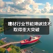 建材行业节能降碳技术取得重大突破（图3）