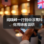 阎晓峰一行到中淳高科、优博络客调研(图2) 阎晓峰一行到中淳高科、优博络客调研(图2)