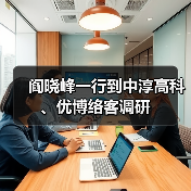 阎晓峰一行到中淳高科、优博络客调研(图4) 阎晓峰一行到中淳高科、优博络客调研(图4)