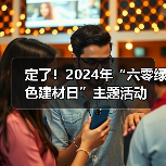 定了！2024年“六零绿色建材日”主题活动（图1）