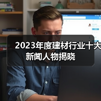 2023年度建材行业十大新闻人物揭晓(图2) 2023年度建材行业十大新闻人物揭晓(图2)